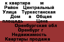 1-к квартира 30,8 м2; 2/5 › Район ­ Центральный › Улица ­ Туркестанская › Дом ­ 4 а › Общая площадь ­ 31 › Цена ­ 1 800 000 - Оренбургская обл., Оренбург г. Недвижимость » Квартиры продажа   . Оренбургская обл.,Оренбург г.
